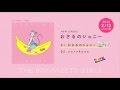 THE BOY MEETS GIRLS【おさるのジョニー】クロスフェード