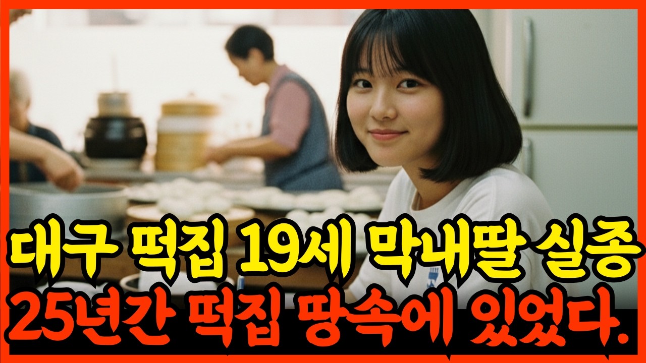 1993년, 대구 떡집 막내딸 실종, 25년간 떡집 장독대 밑에 있었다. 충격!