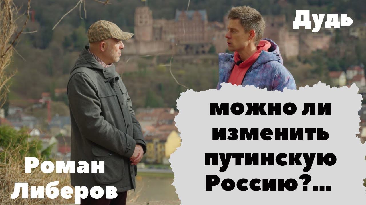 Россия после путинского режима - Роман Либеров у Дудя - YouTube