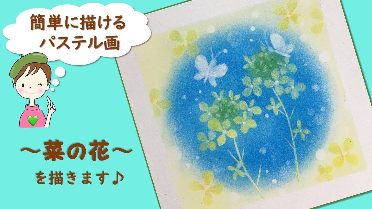 パステルで描くアート☆誰でも簡単に描ける～菜の花～を描きます