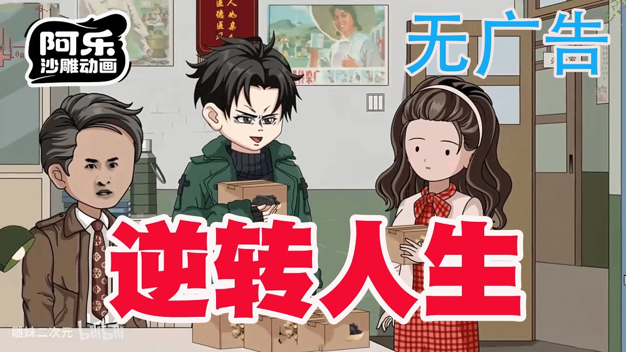 一口气看完！《逆转人生》前世我是村里的二愣子，潦草一生现在我重生了！#沙雕动画 #沙雕动漫#虾仁动画#重生 #复仇#系统#玄幻#穿越#末世