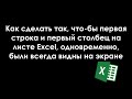 Как сделать, что-бы первая строка и первый столбец, одновременно, были всегда видны на экране