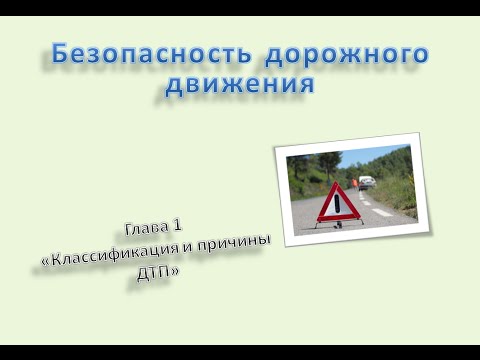 Безопасность дорожного движения Глава 1 "Классификация и причины ДТП" ПДД Беларусь 2020