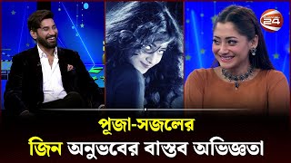 বসতব জন দখন, তব অনভব করছ পজ চর Jinn Puja Cherry Shajal Noor Channel 24