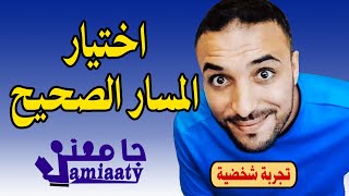 مصطفى الفكاك | التوجيه الصحيح | تجربة شخصية مع اتخاد القرار