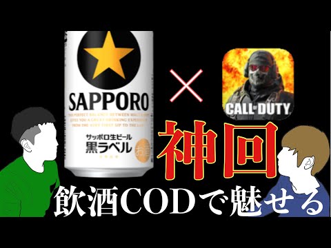 【神回】飲酒CODで2人がプレイもトークも魅せる！！〈CODモバイル〉