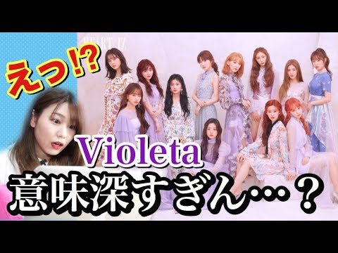 Iz Oneカムバ 新曲 Violeta Mvや歌詞の意味が深くて難しすぎた Youtube