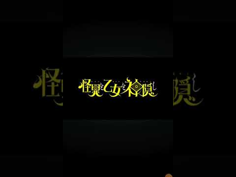 ❮怪異と乙女と神隠し❯緒川薫子は可愛い過ぎだろ