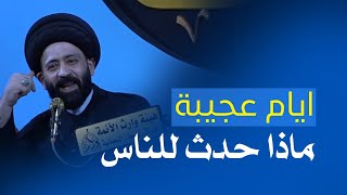 ايام عجيبة ماذا حدث للناس اسمع للاخير - كلام في غاية الاهمية - السيد علي الطالقاني