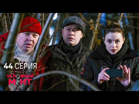 Условный мент | 4 сезон | 44 серия | Колесо возмездия