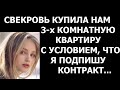 Истории из жизни Свекровь купила нам 3х комнатную квартиру с условием, что я