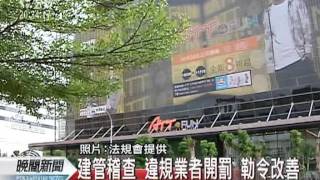 20111103-公視晚間新聞-百貨週年慶熱季 多家安檢不合格.mpg