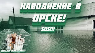 Наводнение в Орске  / часть города под водой ￼￼