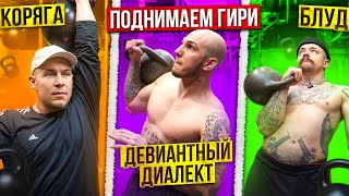 ДЕВИАНТНЫЙ ДИАЛЕКТ ПОДНИМАЕТ ГИРИ!?БЛУД И КОРЯГА!!!