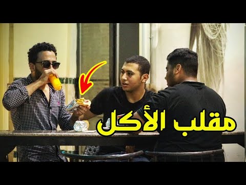 مقلب الأكل من طعام الناس في مصر Eating From Peoples Food Prank