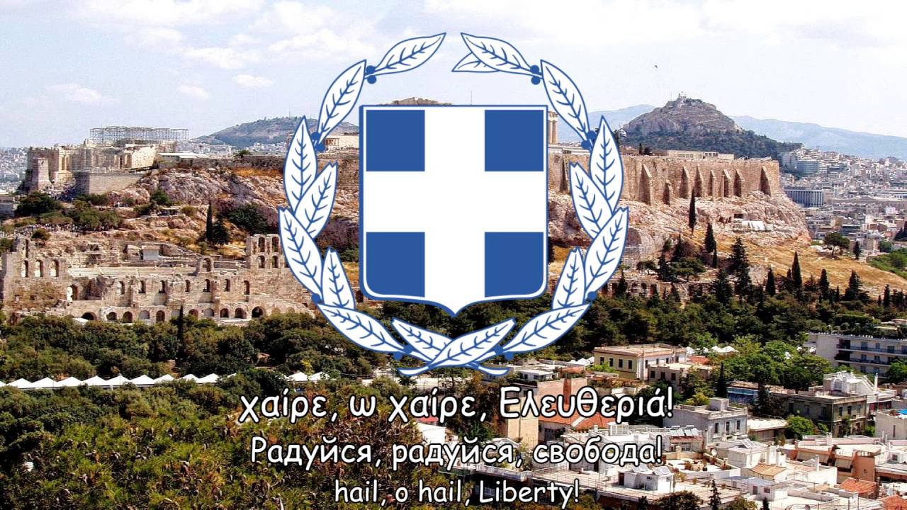 Национальный гимн греции
