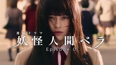連続ドラマ「妖怪人間ベラ episode0」予告編