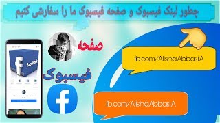 چگونه خود فیسبوک و صفحه فیسبوک ما را برایش لینک مشخص بدهیم