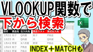 【Excel】VLOOKUP関数で下から検索する方法(INDEX＋MATCHも)
