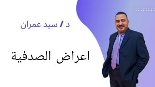 اعراض الصدفية