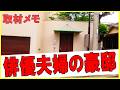 この家、誰のものか知ってる？Whose house is this　#豪邸ルームツアー #芸能人自宅　#わっさんからのクイズ #著名人のご自宅訪問シリーズ