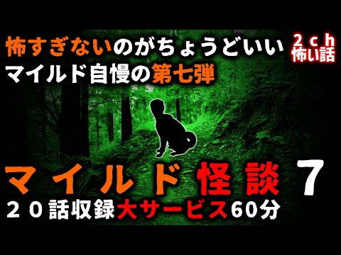 【2ch怖い話】怖すぎなくて面白い「マイルド怪談」パート７【総集編】