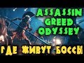 Лучшая RPG осени 2018 - Прохождение Assassin’s Creed Odyssey БОСС кабан