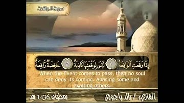 رائد باجوري - من أروع القراءات من ليالي  رمضان 1436هـ - سورة الواقعة