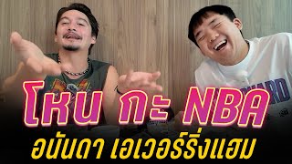 โหนกะ NBA : อนันดา เอเวอร์ริ่งแฮม