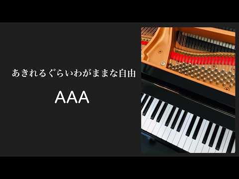 あきれるぐらいわがままな自由　AAA ピアノ　pf