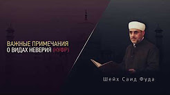 Важные примечания о видах неверия (куфр)