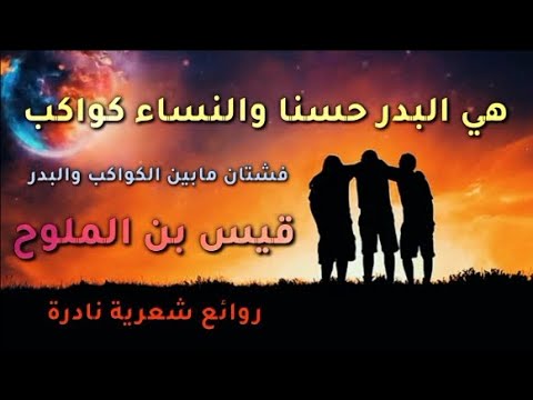 من أجمل القصائد التي ابدع فيها الشاعر قيس بن الملوح ألا أيها القوم الذين وشو بنا