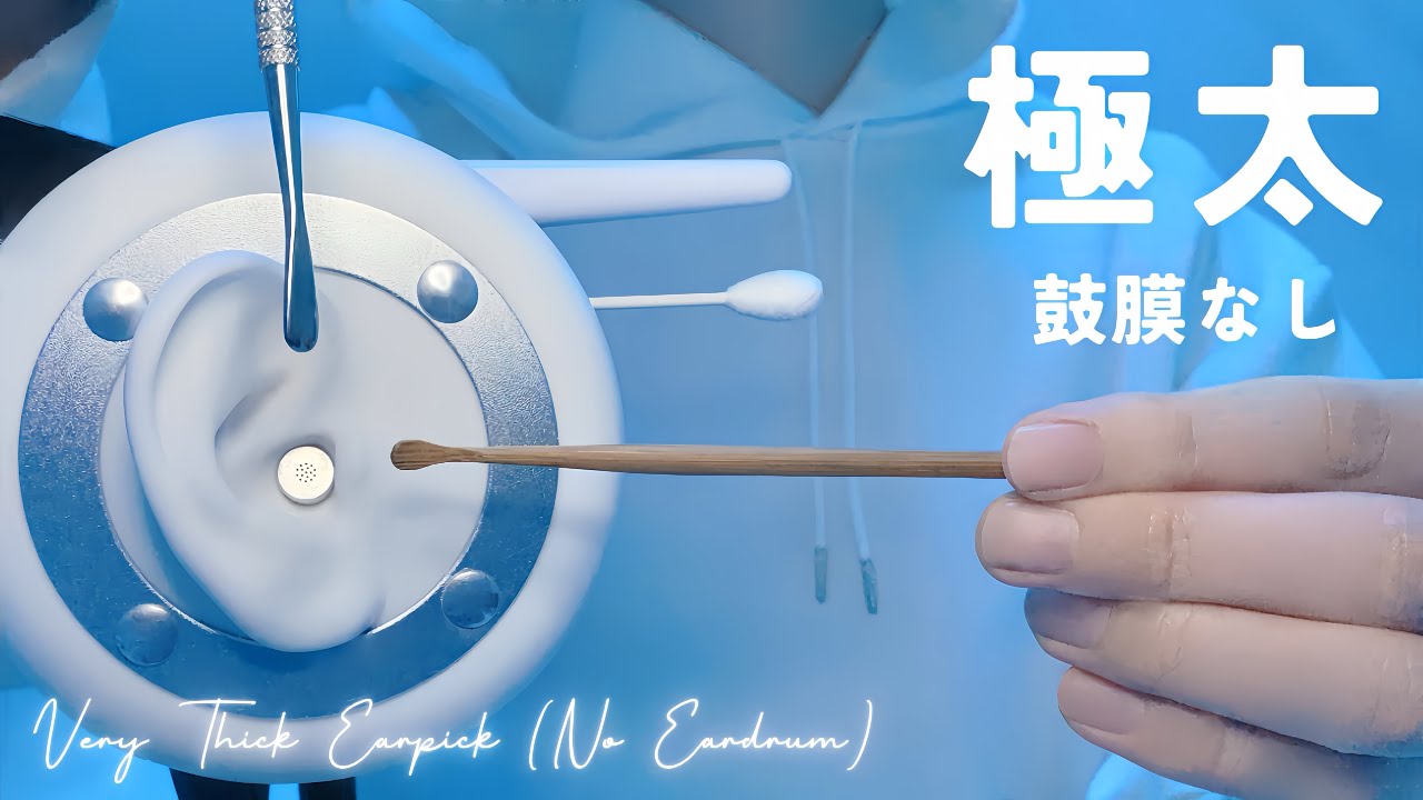 【ASMR】Очень толстая ушная палочка【без барабанной перепонки】