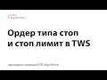 Interactive Brokers FAQ:  стоп и стоп лимит ордер в TWS