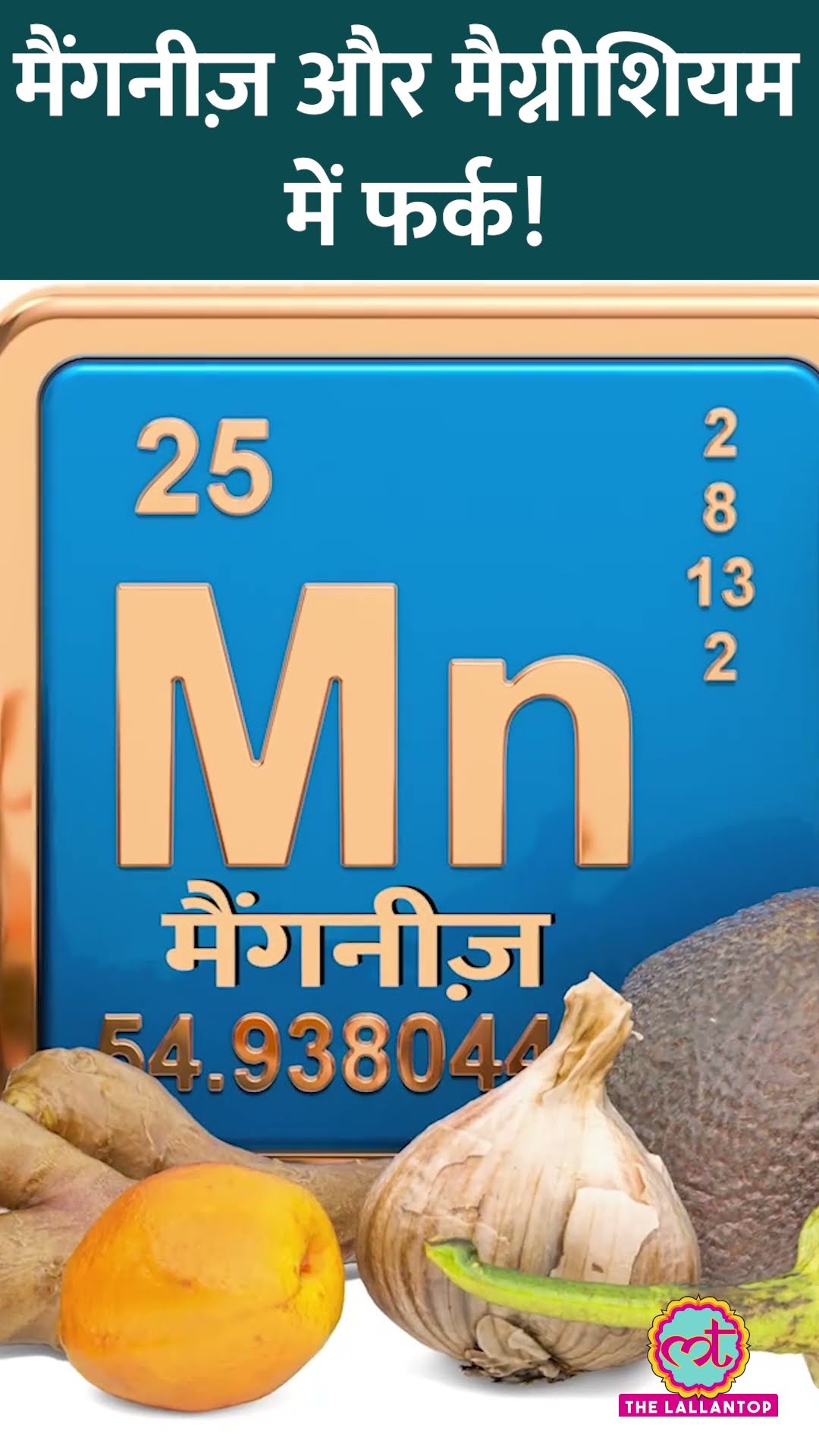 Manganese और Magnesium का नाम भले सुनने में एक जैसा हो, लेकिन दोनों में बहुत फर्क है! #sehat
