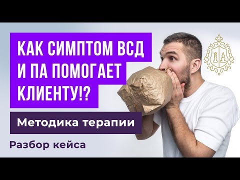 Лечение панических атак и ВСД, ошибки и методика.