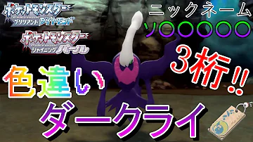 ダイパリメイクおめでとう Vsポケモンホームvs色違いダークライ 謎の場所産 ゆっくり実況 Mp3
