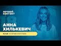 Шоу «Ночной Контакт» сезон 4 выпуск 18 (в гостях: Анна Хилькевич ) #НочнойКонтакт