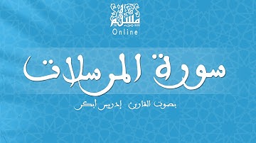 قراءة خاشعة بصوت القارئ إدريس أبكر -  سورة المرسلات
