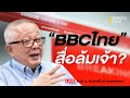 “BBCไทย” สื่อล้มเจ้า? EP60 (Live Program)