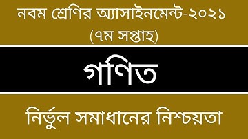 Class 9 Math Assignment Answer 2021 || ৯ম শ্রেণির গণিত অ্যাসাইনমেন্ট ২০২১ || 7th Week