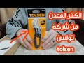 الكتر المعدن من شركة تولسن 