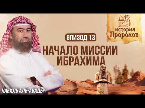 История Пророков #13: