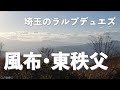 【埼玉のラルプデュエズ】風布＆東秩父を走る20201122