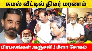 கமல் வீட்டில் நடந்த துயரம்! பிரபலங்கள் அஞ்சலி! Actor Kamal family | Tamil Cinema news