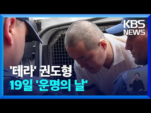 권도형, ‘위조 여권’ 인정에 19일 선고…송환은 ‘불투명’ / KBS  2023.06.17.