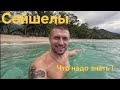 Сейшелы как не попасть на деньги Как приехать на райские острова Цены и сколько что стоит Сейшелы как не попасть на деньги Как приехать на райские острова Цены и сколько что стоит