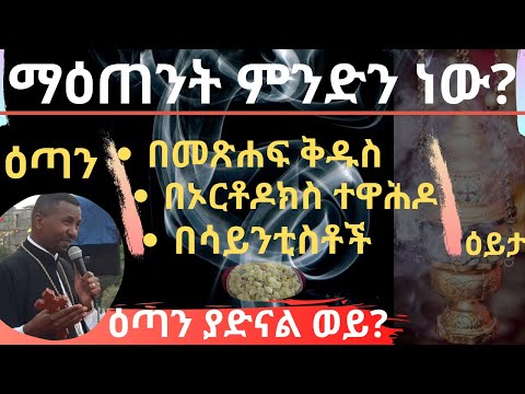 ቪዲዮ: ዕጣን ምንድን ነው?