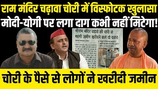 राम मंदिर चढ़ावा चोरी में विस्फोटक खुलासा, चोरी के पैसे से लोगों ने खरीदी जमीन, विस्फोटक खुलासा