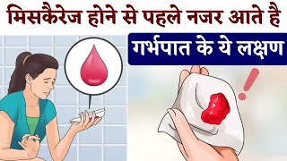 Early miscarriage symptoms in hindi | Garbhpat ke lakshan kya hai | Pregnancy Tips and Advice